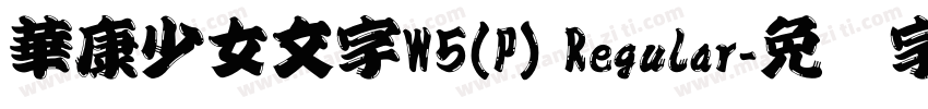 華康少女文字W5(P) Regular字体转换